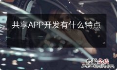 共享APP开发有什么特点