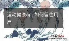 运动健康app如何留住用户