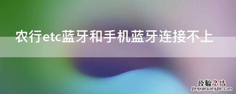 农行etc设备蓝牙怎么打开 农行etc蓝牙和手机蓝牙连接不上