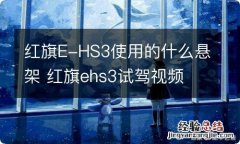 红旗E-HS3使用的什么悬架 红旗ehs3试驾视频