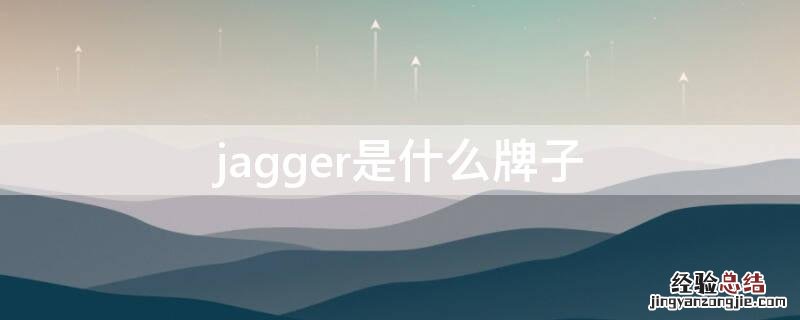 jagger是什么牌子的鞋 jagger是什么牌子