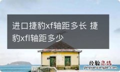 进口捷豹xf轴距多长 捷豹xfl轴距多少