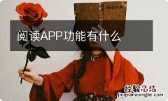 阅读APP功能有什么