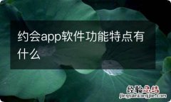 约会app软件功能特点有什么