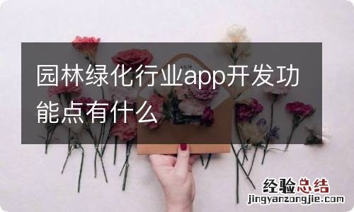 园林绿化行业app开发功能点有什么