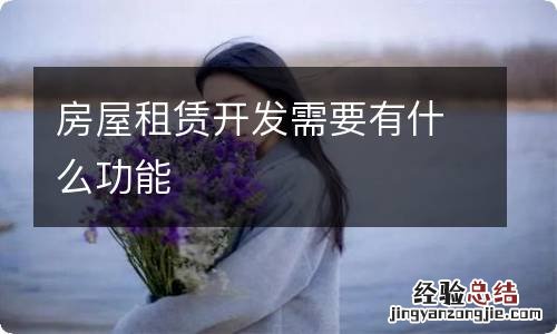 房屋租赁开发需要有什么功能
