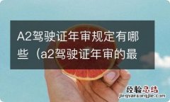 a2驾驶证年审的最新规定 A2驾驶证年审规定有哪些