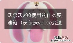 沃尔沃v90cc变速箱 沃尔沃v90使用的什么变速箱