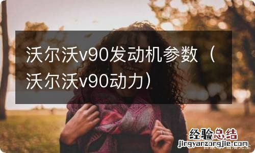 沃尔沃v90动力 沃尔沃v90发动机参数