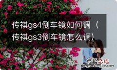 传祺gs3倒车镜怎么调 传祺gs4倒车镜如何调