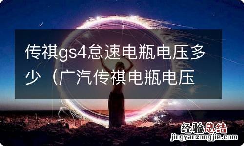 广汽传祺电瓶电压多少 传祺gs4怠速电瓶电压多少