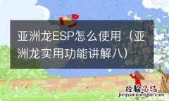 亚洲龙实用功能讲解八 亚洲龙ESP怎么使用