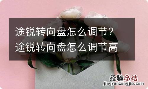 途锐转向盘怎么调节? 途锐转向盘怎么调节高度