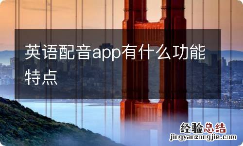 英语配音app有什么功能特点