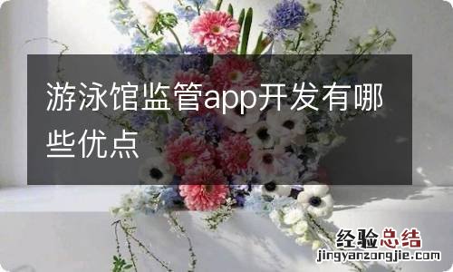 游泳馆监管app开发有哪些优点