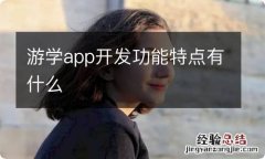 游学app开发功能特点有什么