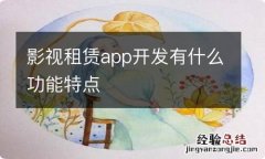 影视租赁app开发有什么功能特点