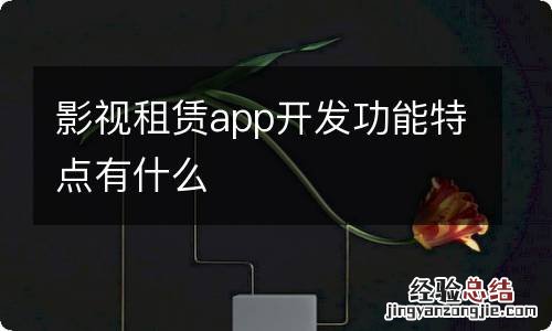 影视租赁app开发功能特点有什么