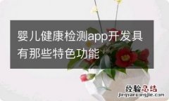 婴儿健康检测app开发具有那些特色功能