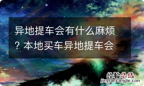 异地提车会有什么麻烦? 本地买车异地提车会有哪些麻烦