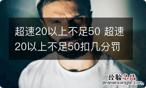 超速20以上不足50 超速20以上不足50扣几分罚款多少