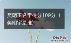 樊明宇是谁 樊明玉名字得分109分