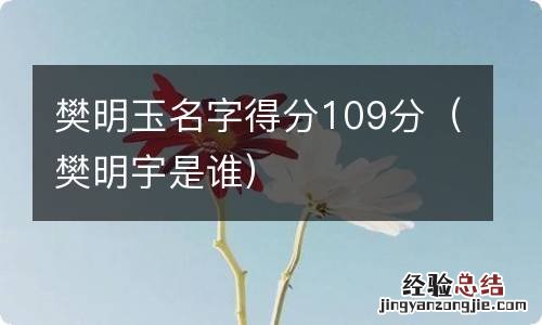 樊明宇是谁 樊明玉名字得分109分