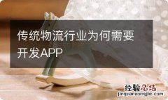 传统物流行业为何需要开发APP