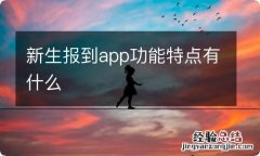 新生报到app功能特点有什么