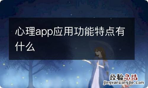 心理app应用功能特点有什么