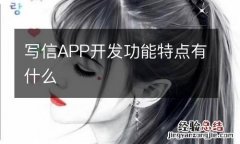 写信APP开发功能特点有什么