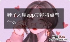 鞋子入库app功能特点有什么