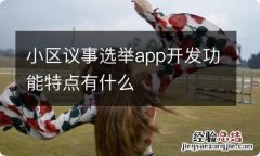 小区议事选举app开发功能特点有什么