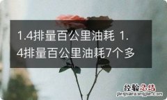 1.4排量百公里油耗 1.4排量百公里油耗7个多吗