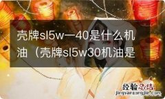 壳牌sl5w30机油是什么机油 壳牌sl5w一40是什么机油