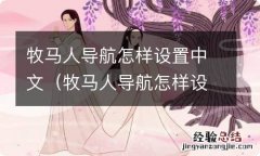 牧马人导航怎样设置中文显示 牧马人导航怎样设置中文