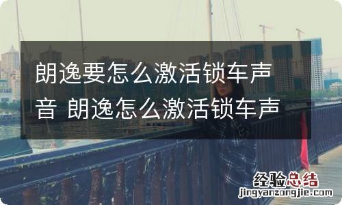 朗逸要怎么激活锁车声音 朗逸怎么激活锁车声音视频