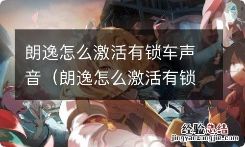 朗逸怎么激活有锁车声音的功能 朗逸怎么激活有锁车声音