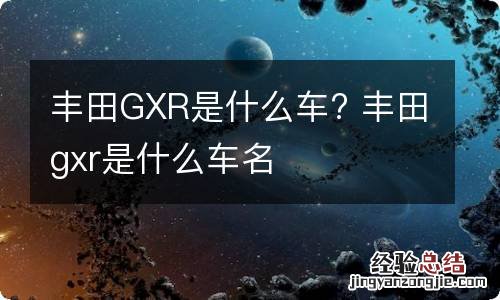 丰田GXR是什么车? 丰田gxr是什么车名