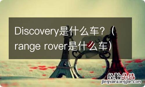 range rover是什么车 Discovery是什么车?