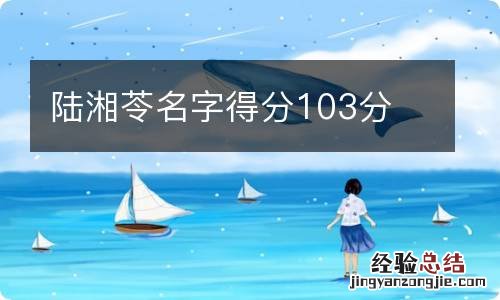 陆湘苓名字得分103分