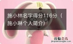 施小琳个人简介 施小林名字得分116分