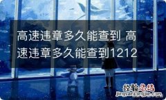 高速违章多久能查到 高速违章多久能查到12123