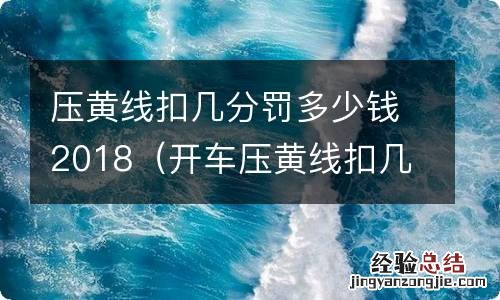 开车压黄线扣几分罚多少钱 压黄线扣几分罚多少钱2018