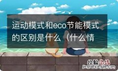 什么情况下使用eco节能模式 运动模式和eco节能模式的区别是什么