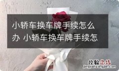 小轿车换车牌手续怎么办 小轿车换车牌手续怎么办理