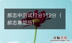 郝志熹简历 郝志中测试打分119分