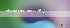 iPhone xs max 尺寸