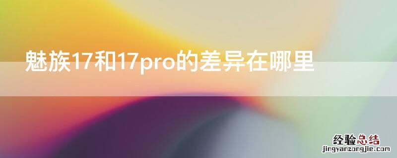 魅族17和17pro的差异在哪里