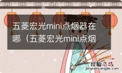 五菱宏光mini点烟器在哪里 五菱宏光mini点烟器在哪